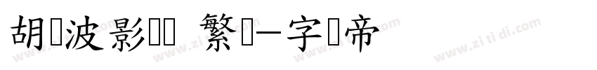 胡晓波影隶简 繁体字体转换